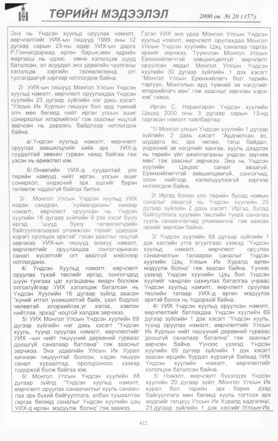 «Төрийн мэдээлэл» № 23, файлын 475-р хуудас