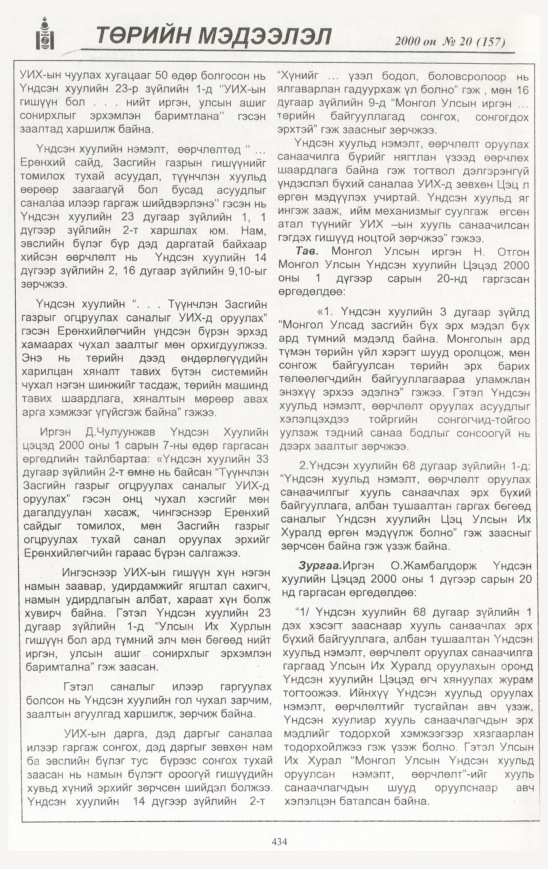 «Төрийн мэдээлэл» № 23, файлын 477-р хуудас
