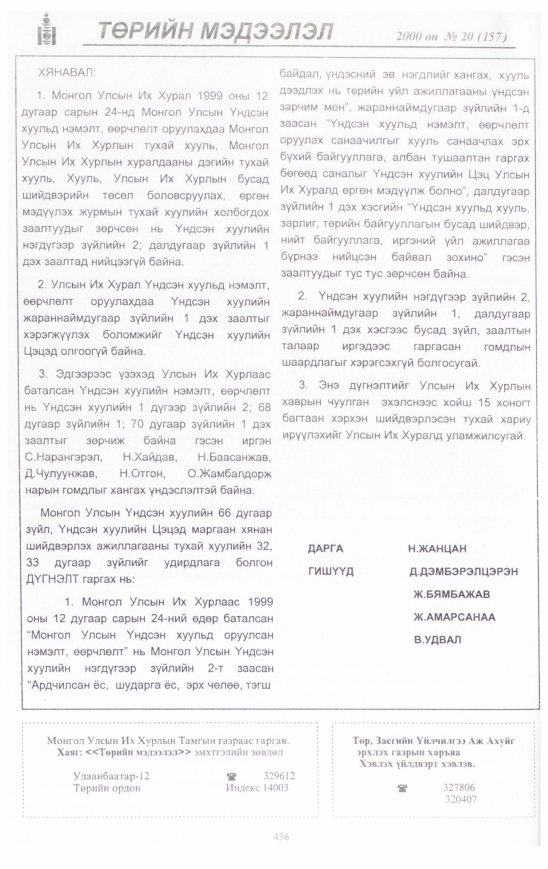 «Төрийн мэдээлэл» № 23, файлын 479-р хуудас