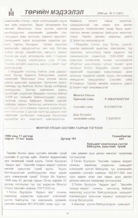 «Төрийн мэдээлэл» № 23, файлын 48-р хуудас