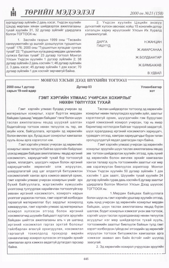 «Төрийн мэдээлэл» № 23, файлын 493-р хуудас