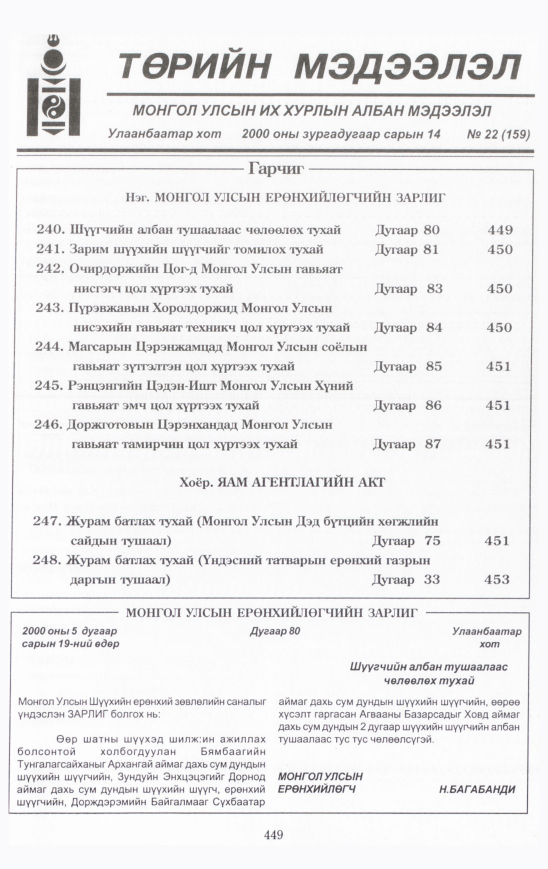 «Төрийн мэдээлэл» № 23, файлын 500-р хуудас