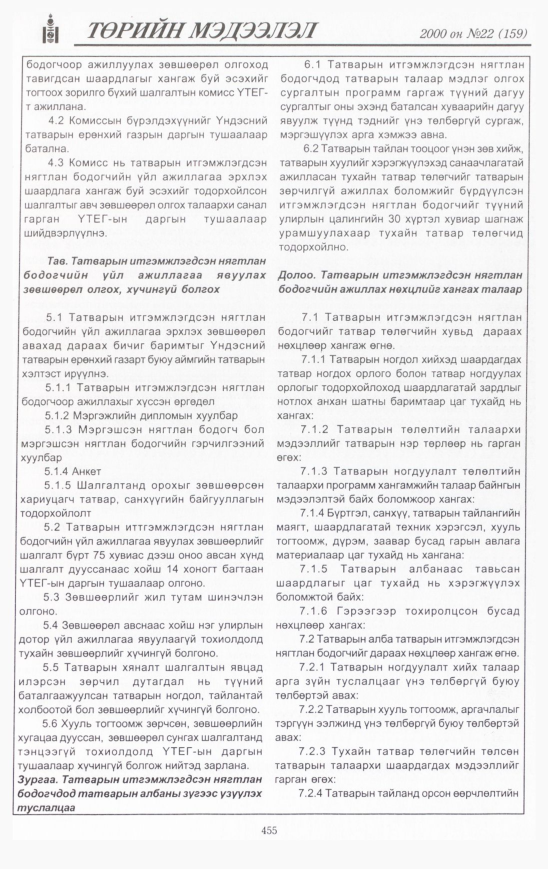 «Төрийн мэдээлэл» № 23, файлын 506-р хуудас