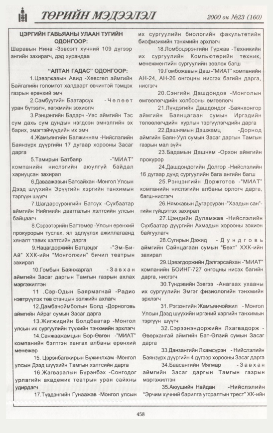 «Төрийн мэдээлэл» № 23, 458-р хуудасны скан