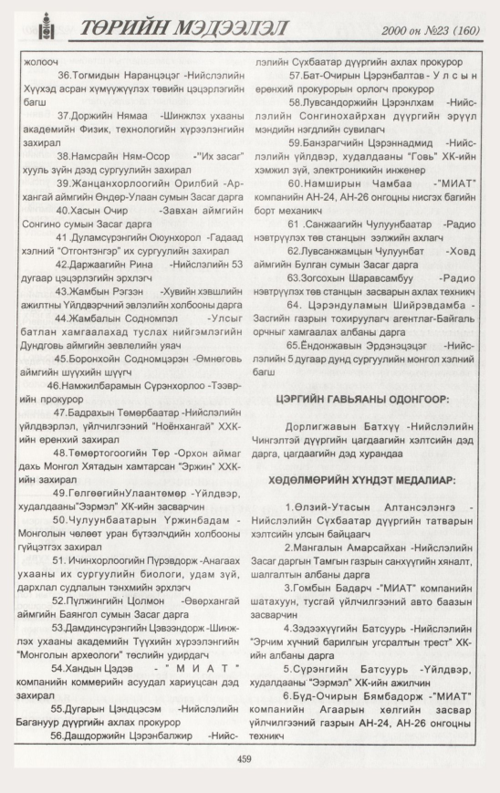 «Төрийн мэдээлэл» № 23, файлын 514-р хуудас