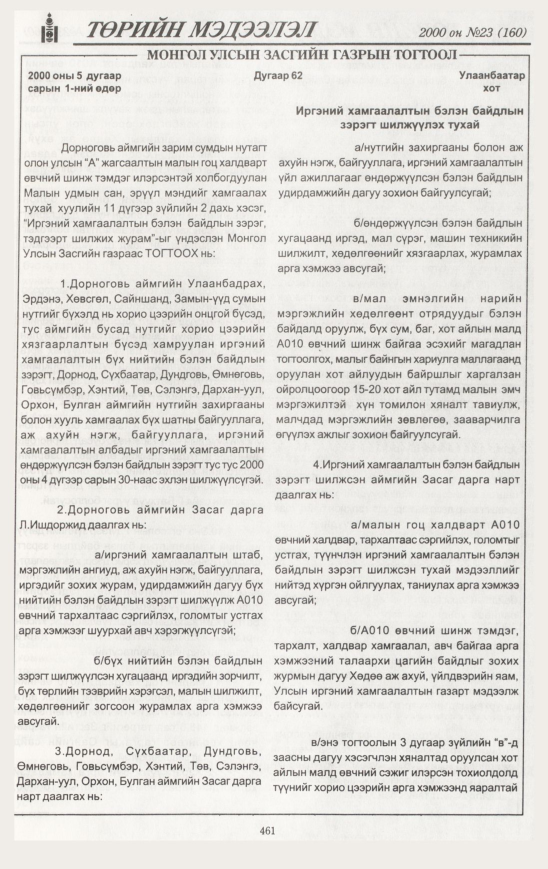 «Төрийн мэдээлэл» № 23, файлын 516-р хуудас