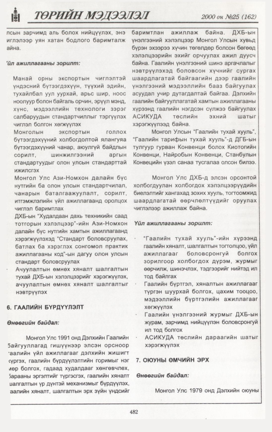 «Төрийн мэдээлэл» № 23, файлын 543-р хуудас