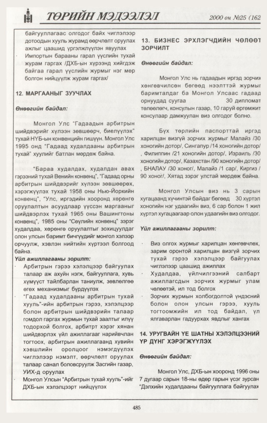 «Төрийн мэдээлэл» № 23, файлын 546-р хуудас