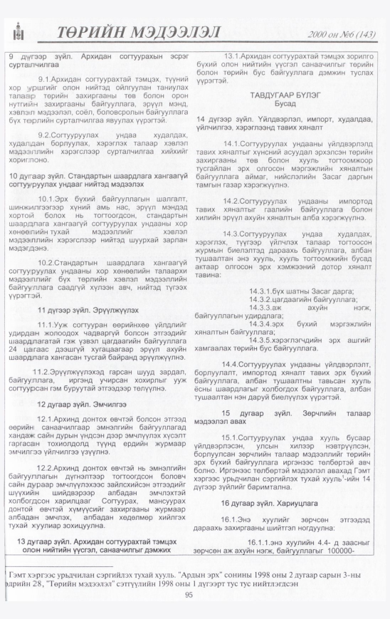 «Төрийн мэдээлэл» № 23, файлын 96-р хуудас
