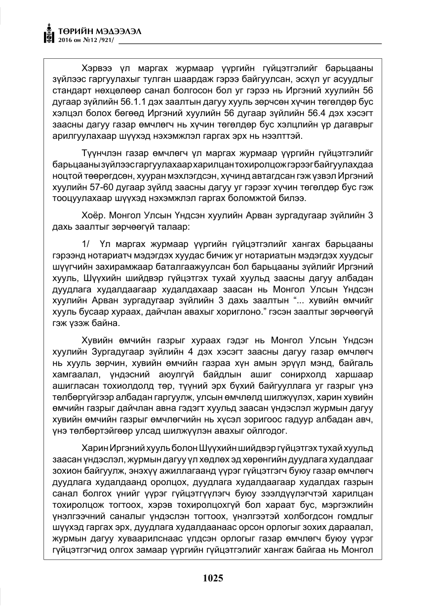 «Төрийн мэдээлэл» № 12, файлын 10-р хуудас