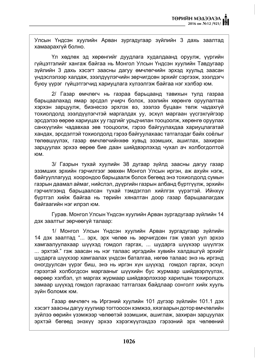 «Төрийн мэдээлэл» № 12, файлын 11-р хуудас