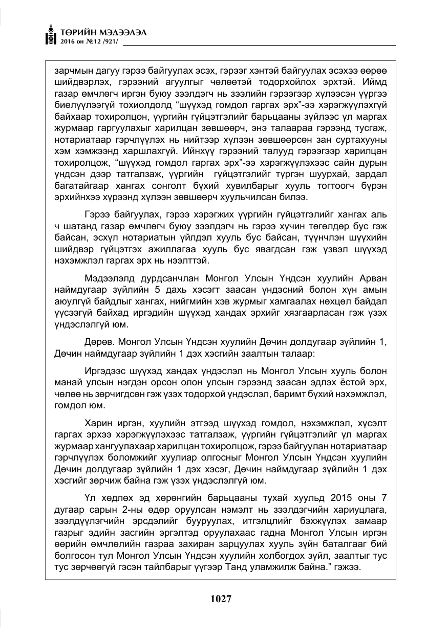 «Төрийн мэдээлэл» № 12, файлын 12-р хуудас