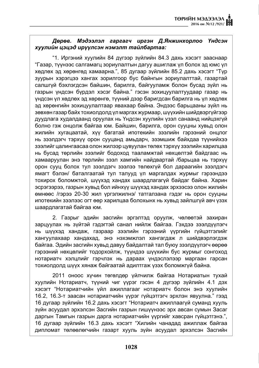 «Төрийн мэдээлэл» № 12, файлын 13-р хуудас