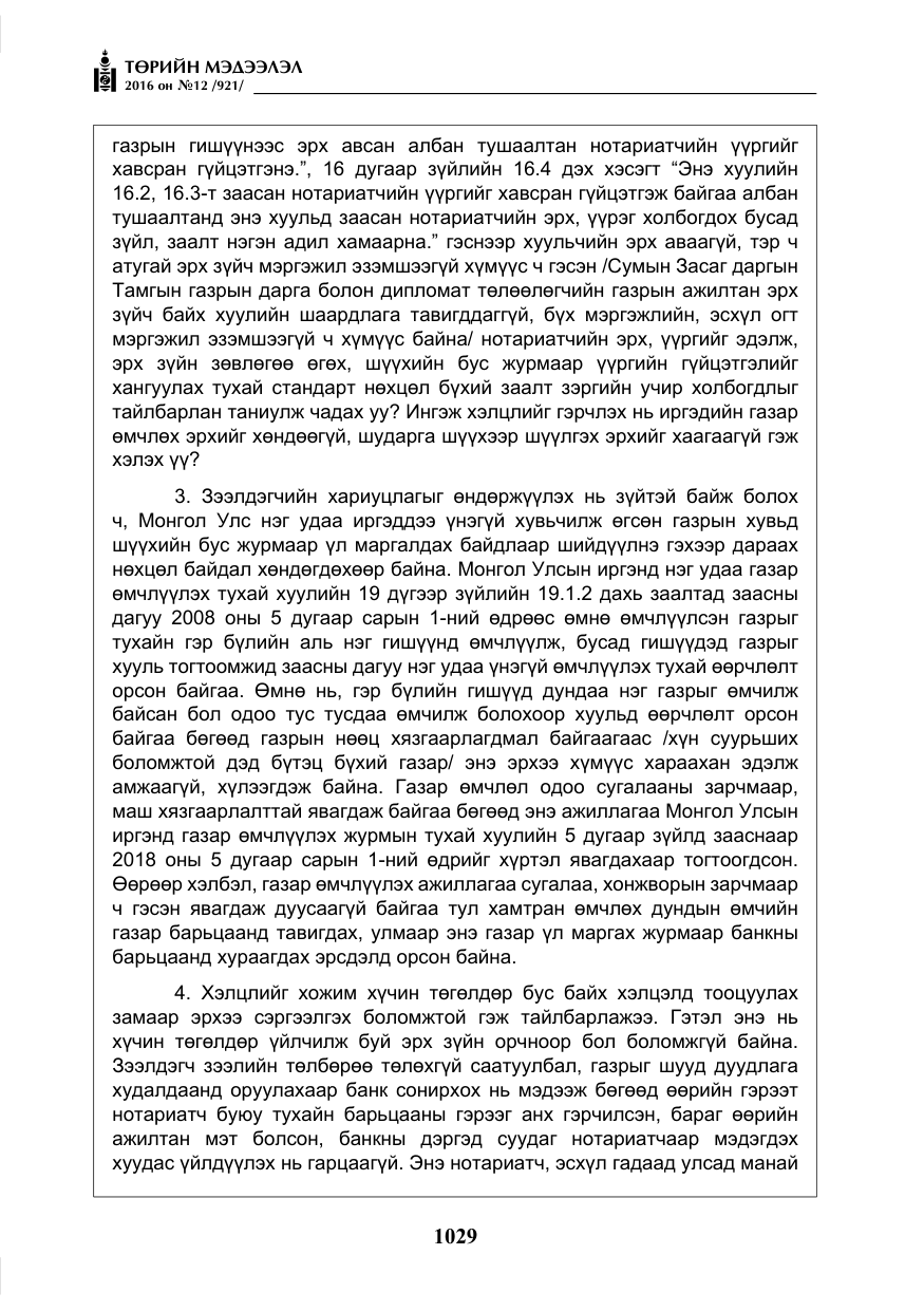«Төрийн мэдээлэл» № 12, файлын 14-р хуудас