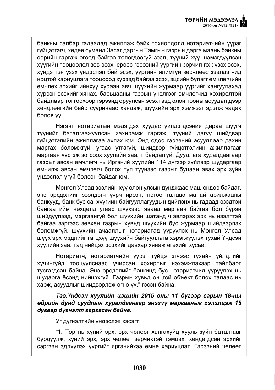 «Төрийн мэдээлэл» № 12, файлын 15-р хуудас
