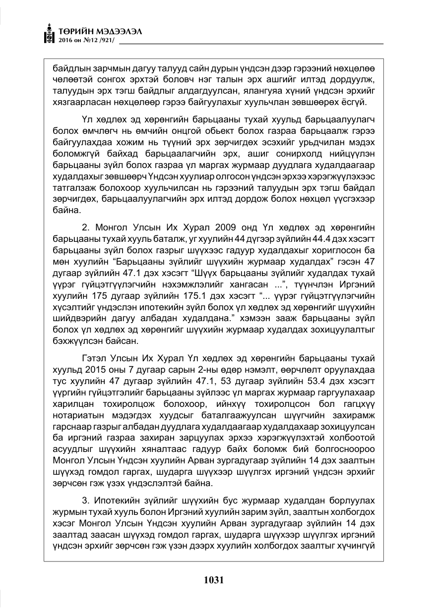 «Төрийн мэдээлэл» № 12, файлын 16-р хуудас