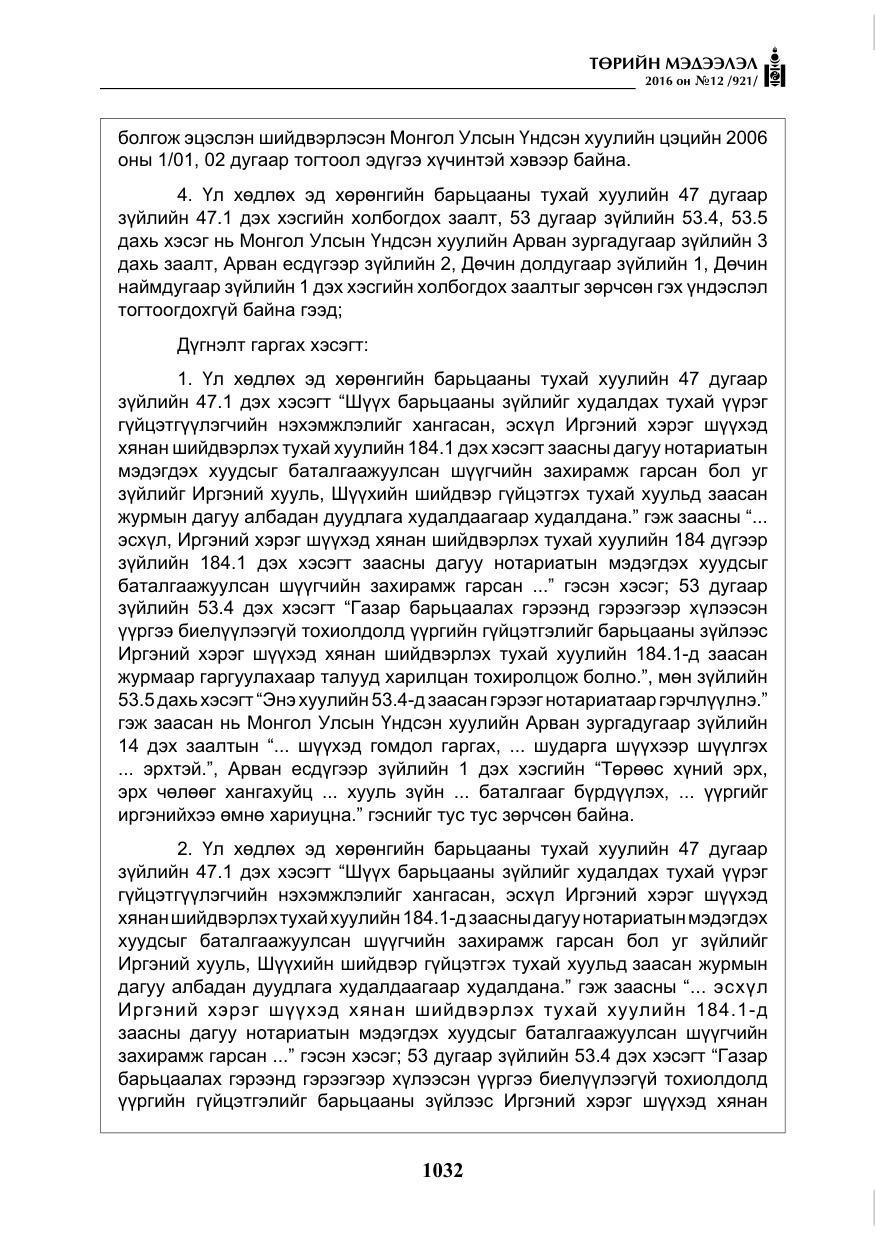 «Төрийн мэдээлэл» № 12, файлын 17-р хуудас