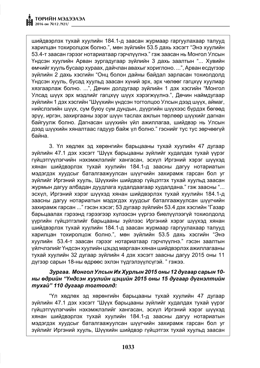 «Төрийн мэдээлэл» № 12, файлын 18-р хуудас