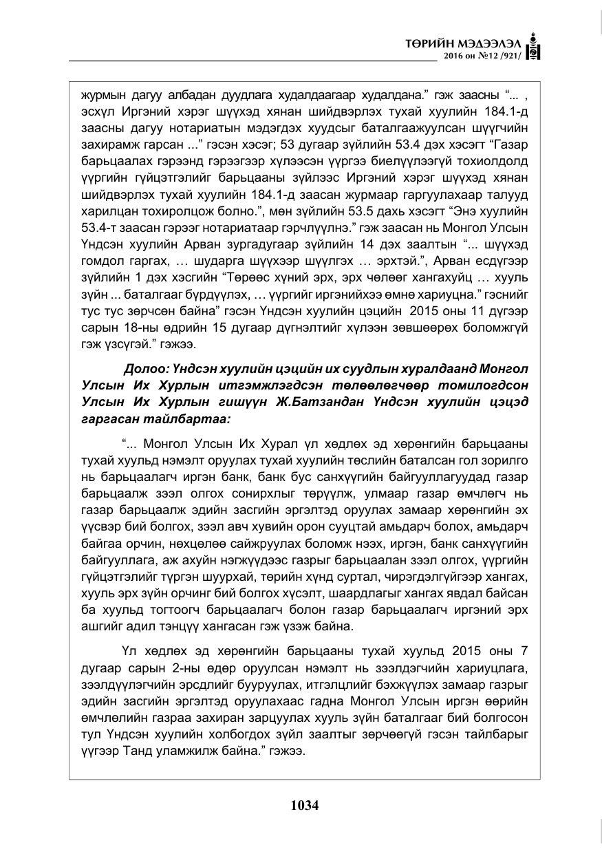 «Төрийн мэдээлэл» № 12, файлын 19-р хуудас