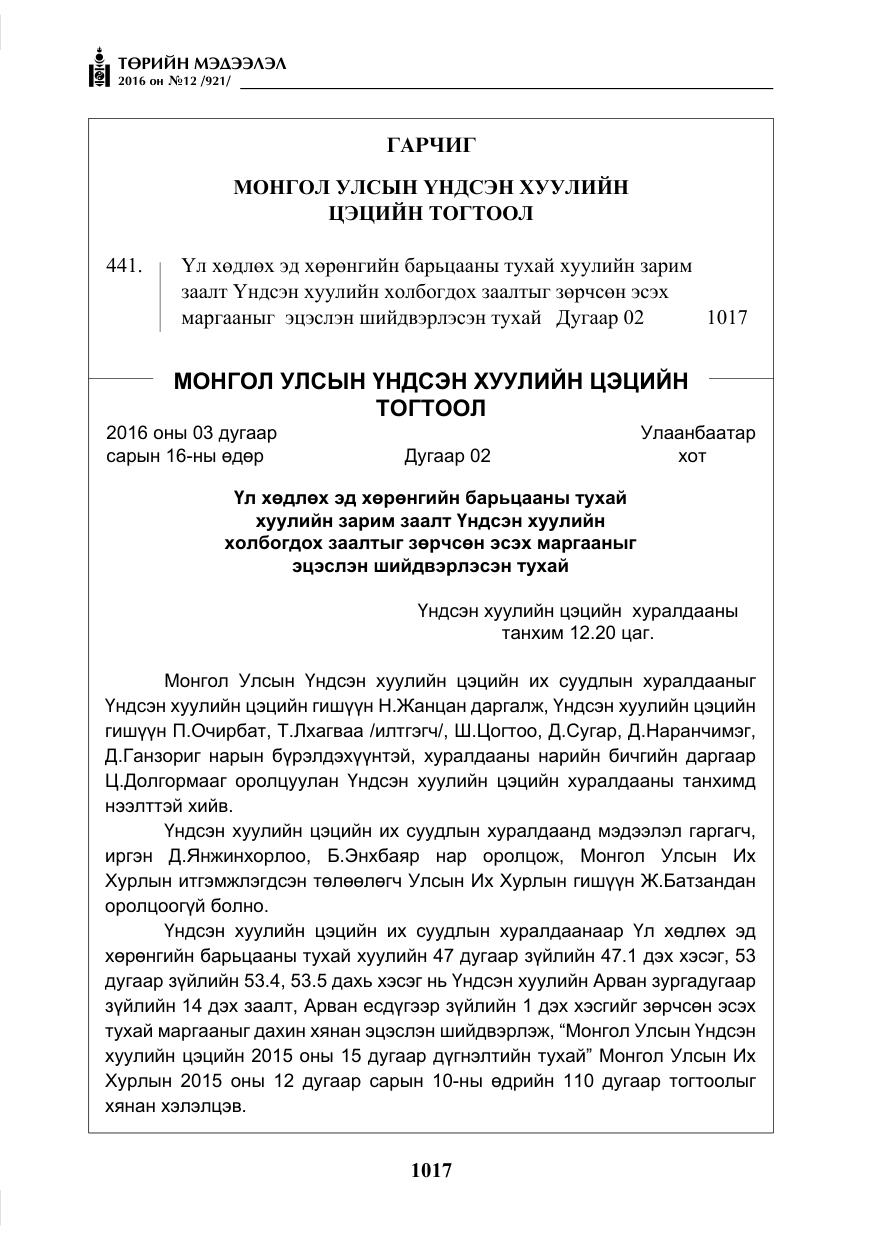 «Төрийн мэдээлэл» № 12, файлын 2-р хуудас