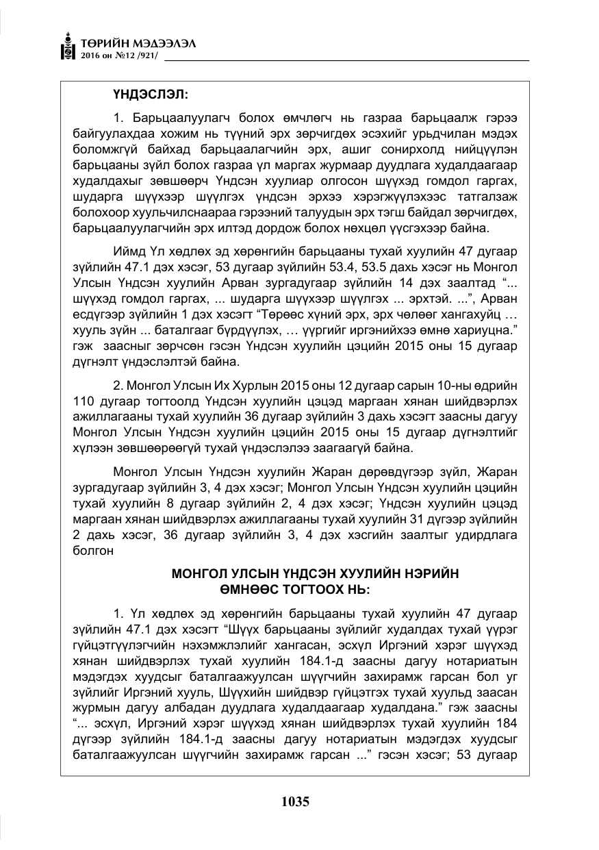 «Төрийн мэдээлэл» № 12, файлын 20-р хуудас