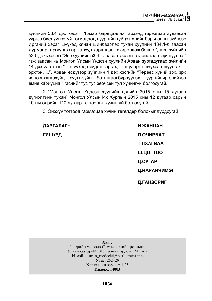 «Төрийн мэдээлэл» № 12, файлын 21-р хуудас