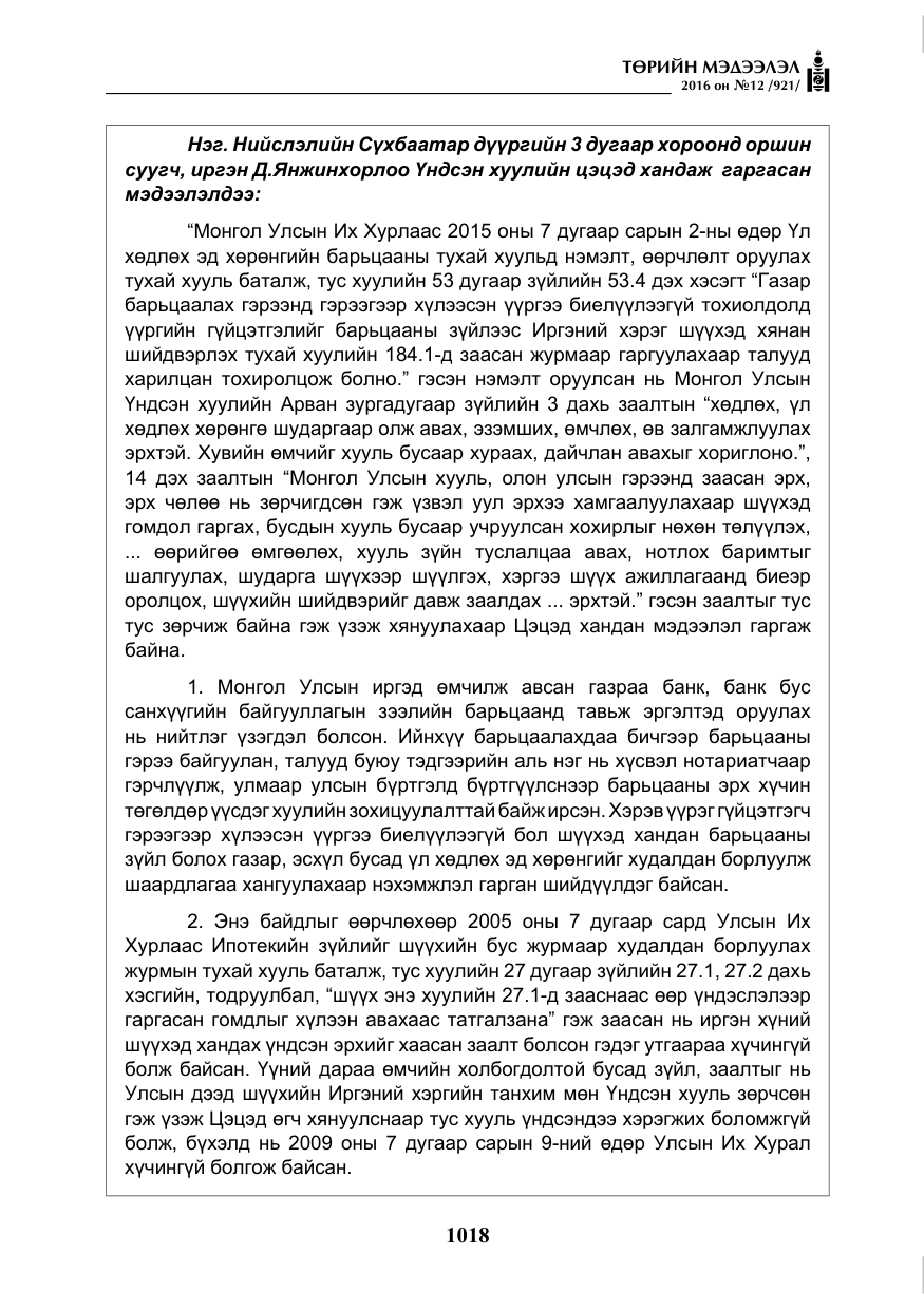 «Төрийн мэдээлэл» № 12, файлын 3-р хуудас