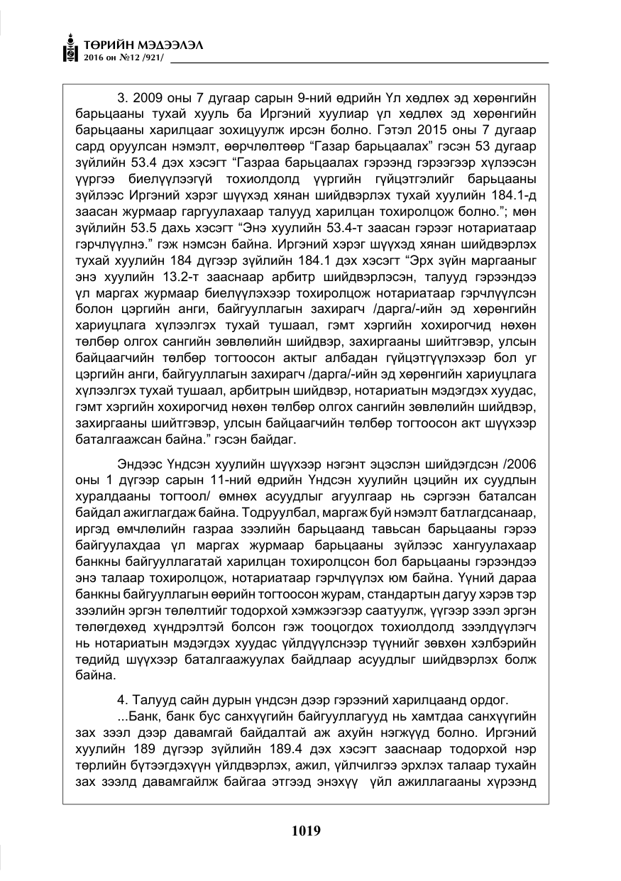 «Төрийн мэдээлэл» № 12, файлын 4-р хуудас