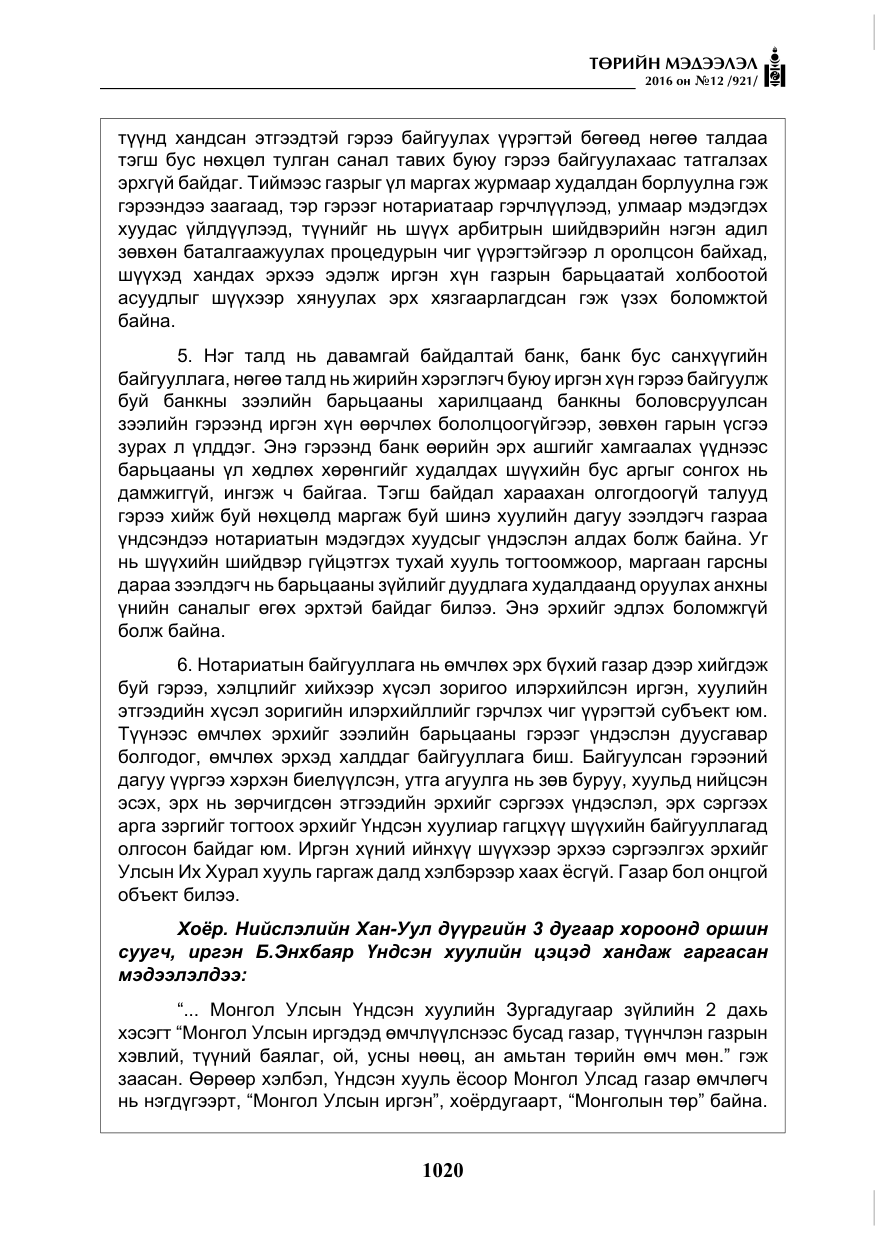 «Төрийн мэдээлэл» № 12, файлын 5-р хуудас