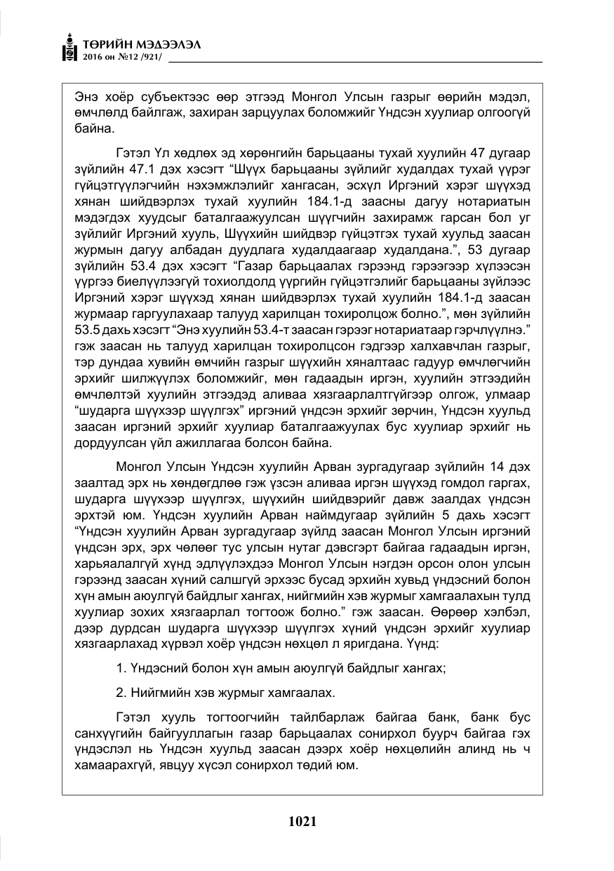 «Төрийн мэдээлэл» № 12, файлын 6-р хуудас