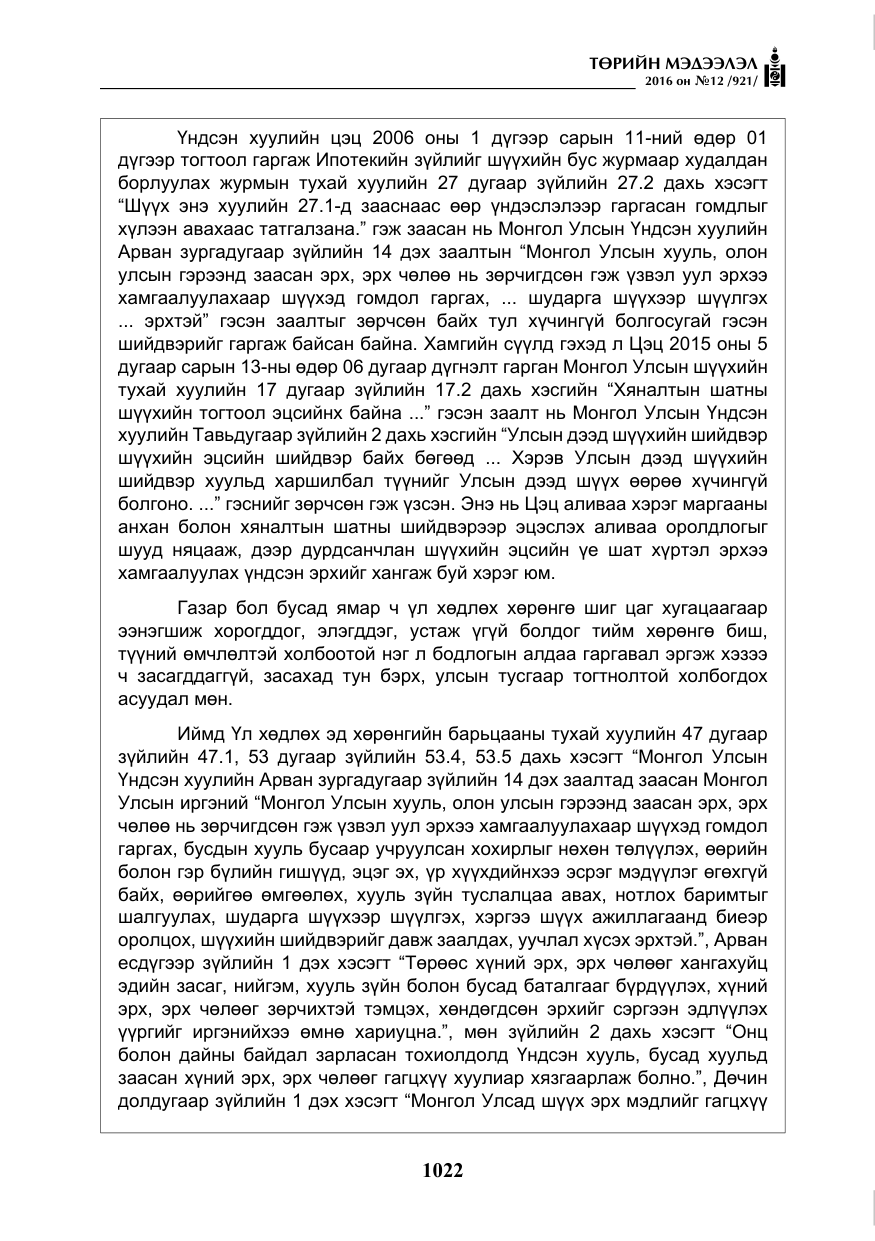 «Төрийн мэдээлэл» № 12, файлын 7-р хуудас