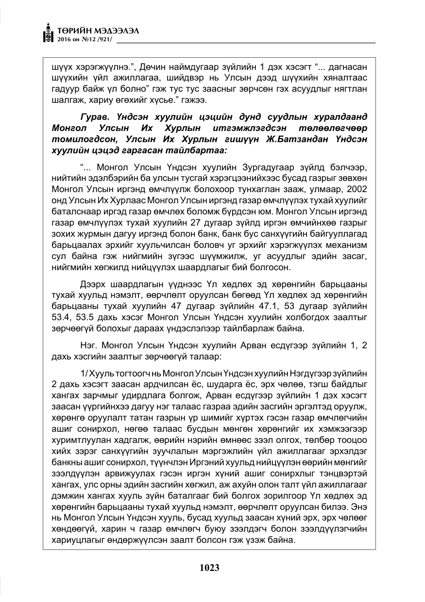 «Төрийн мэдээлэл» № 12, файлын 8-р хуудас