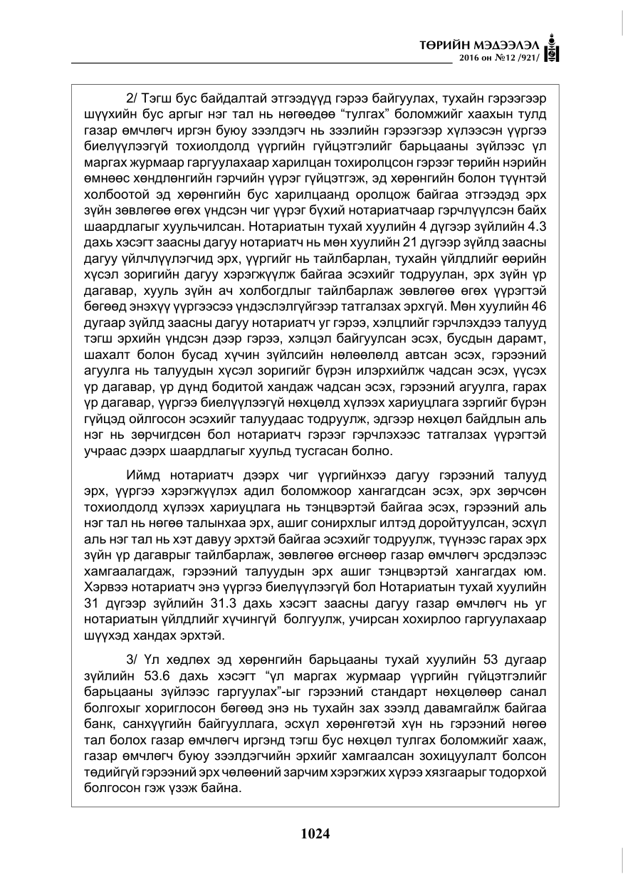 «Төрийн мэдээлэл» № 12, файлын 9-р хуудас
