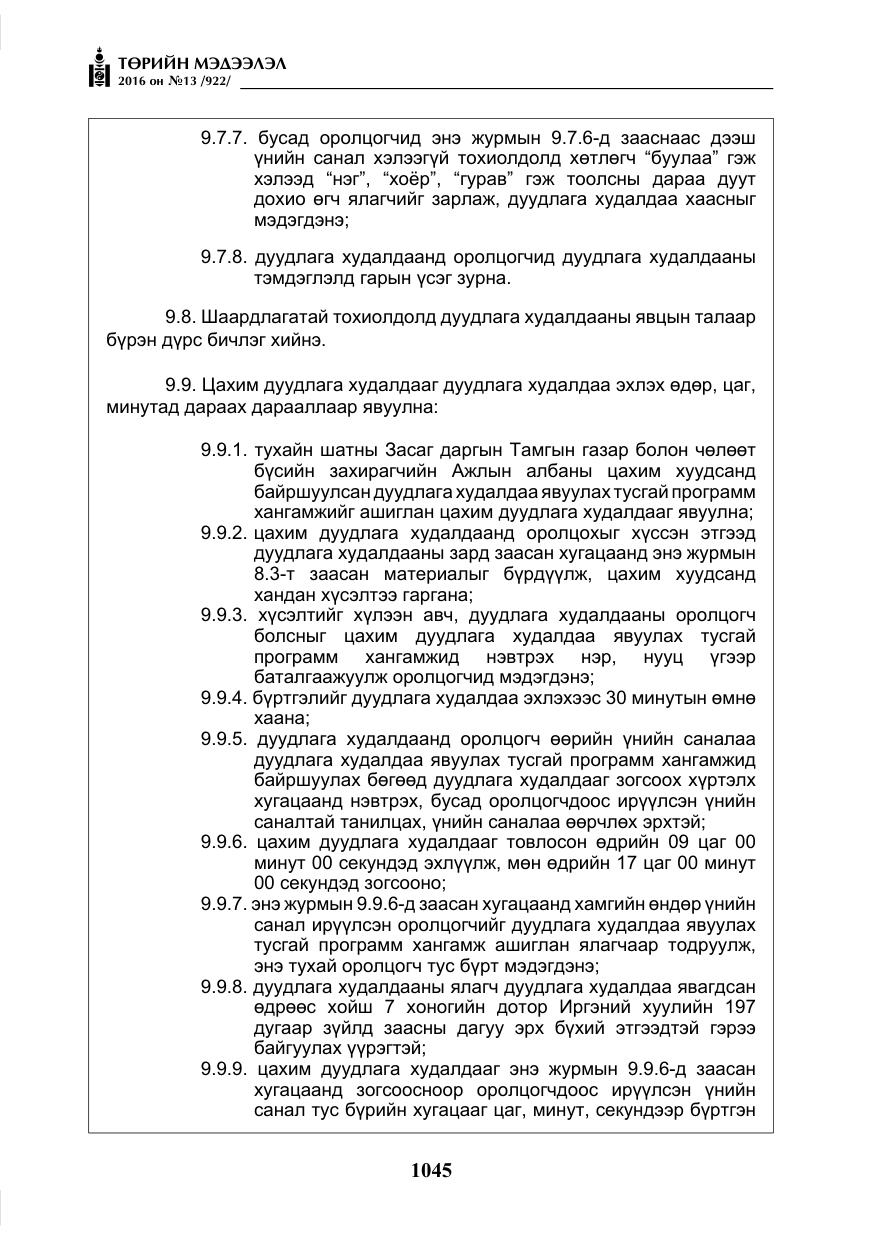 «Төрийн мэдээлэл» № 13, файлын 10-р хуудас