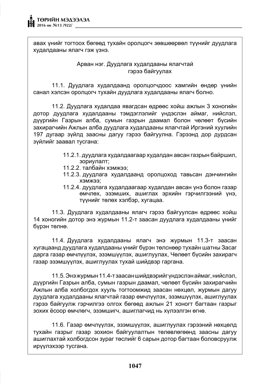 «Төрийн мэдээлэл» № 13, файлын 12-р хуудас