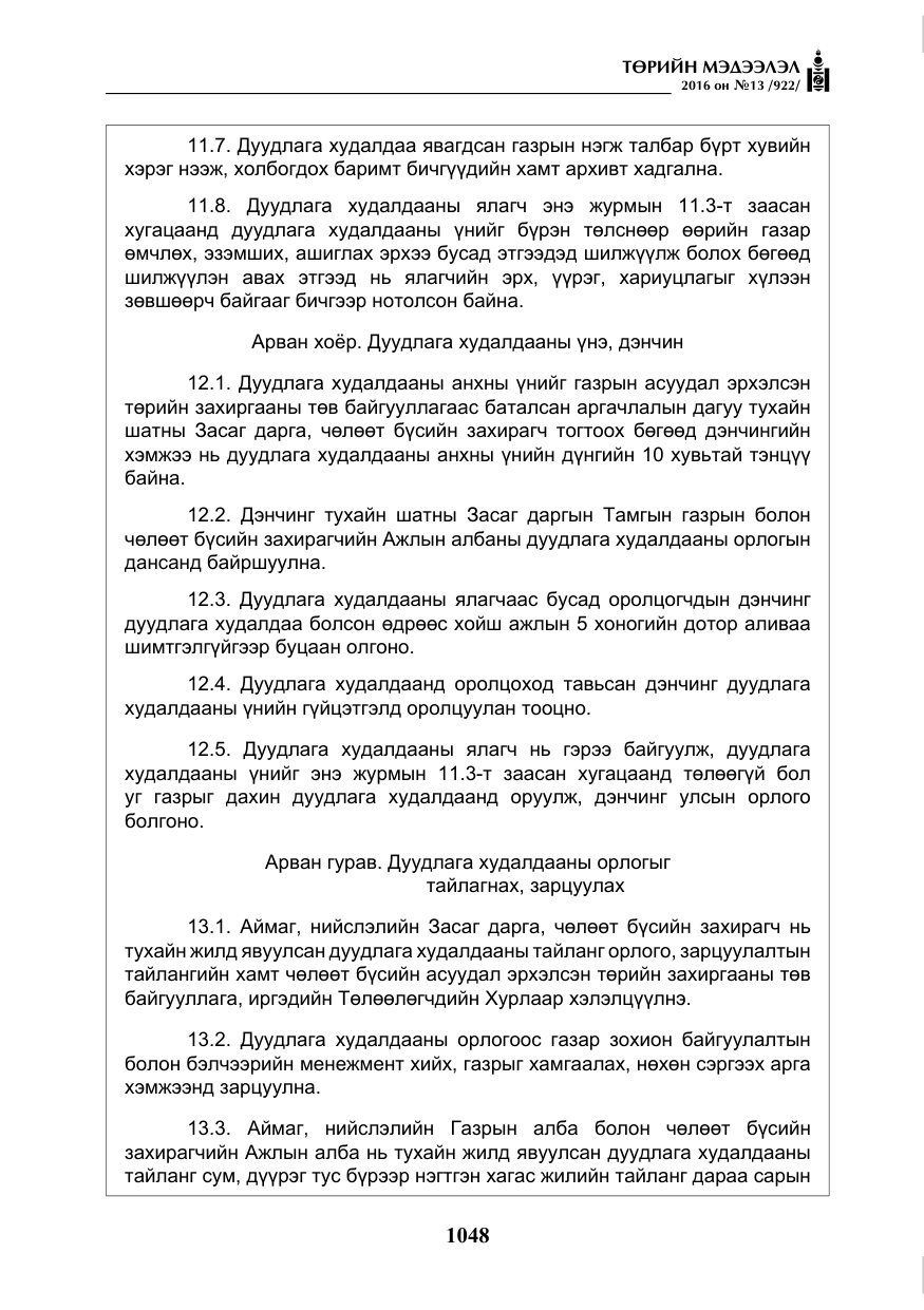 «Төрийн мэдээлэл» № 13, файлын 13-р хуудас