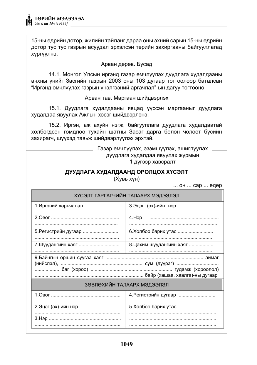 «Төрийн мэдээлэл» № 13, файлын 14-р хуудас