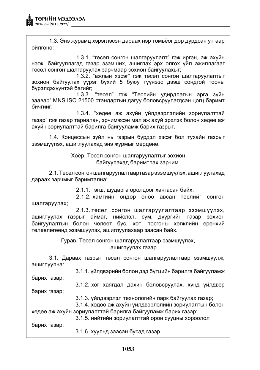 «Төрийн мэдээлэл» № 13, файлын 18-р хуудас