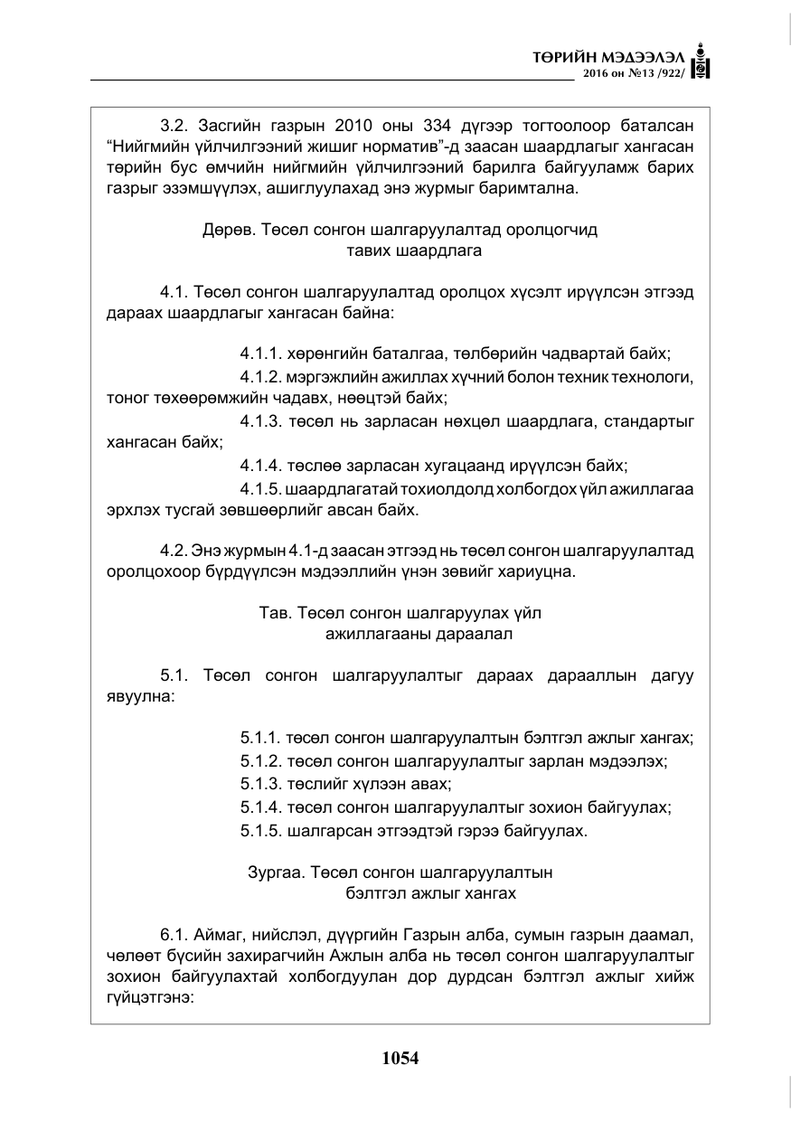 «Төрийн мэдээлэл» № 13, файлын 19-р хуудас