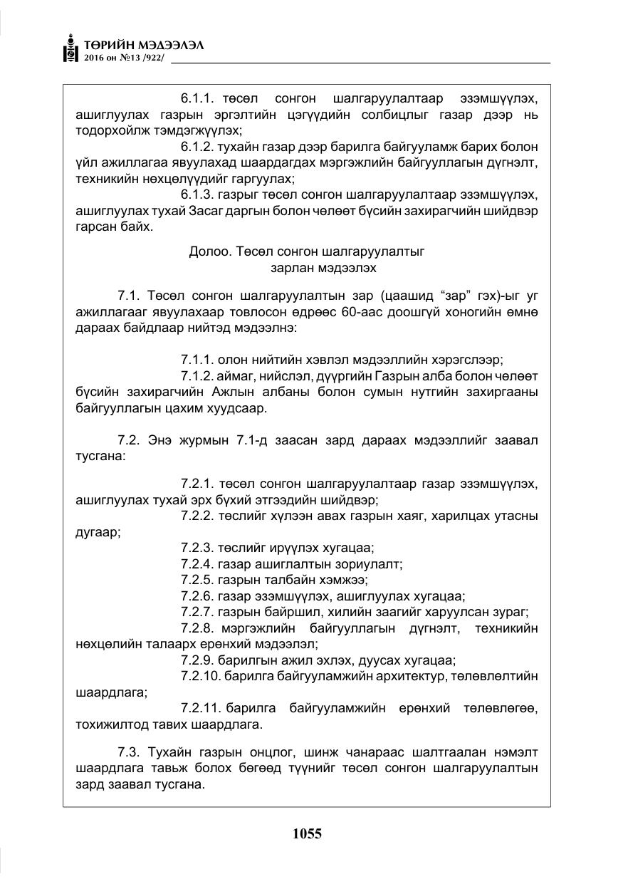 «Төрийн мэдээлэл» № 13, файлын 20-р хуудас