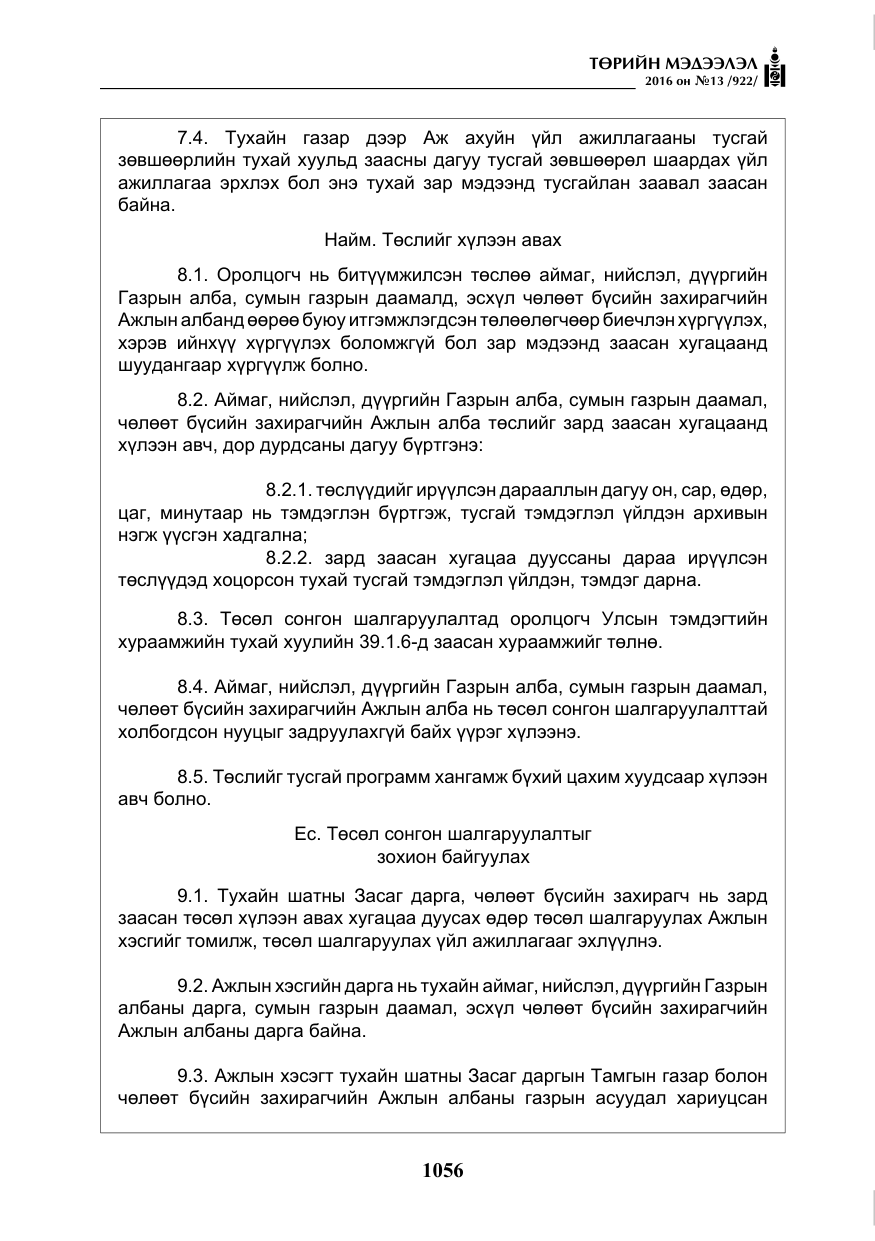 «Төрийн мэдээлэл» № 13, файлын 21-р хуудас