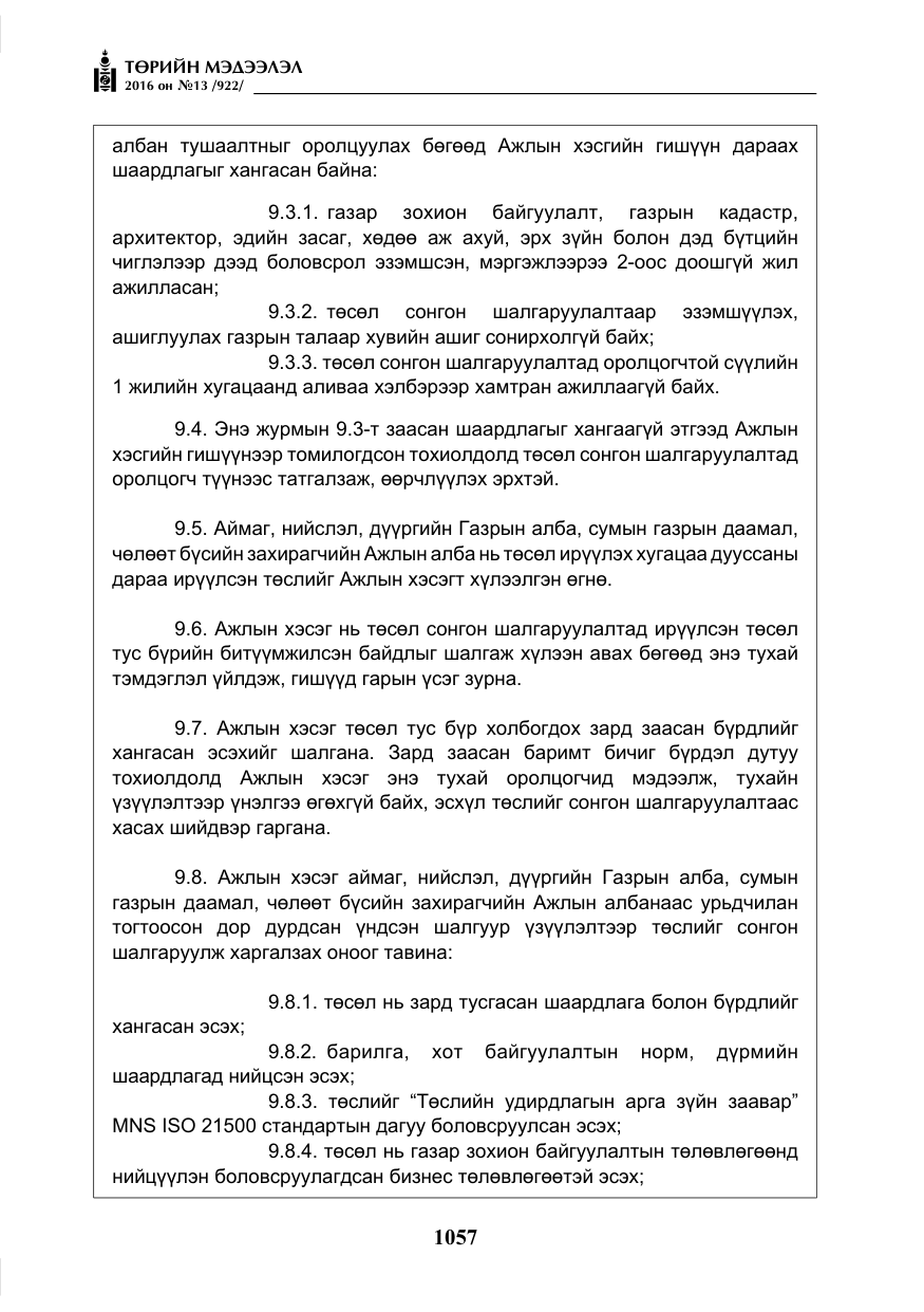 «Төрийн мэдээлэл» № 13, файлын 22-р хуудас