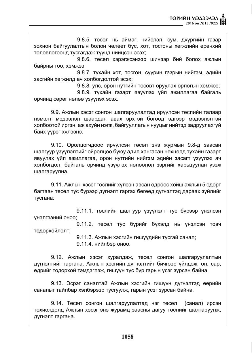 «Төрийн мэдээлэл» № 13, файлын 23-р хуудас