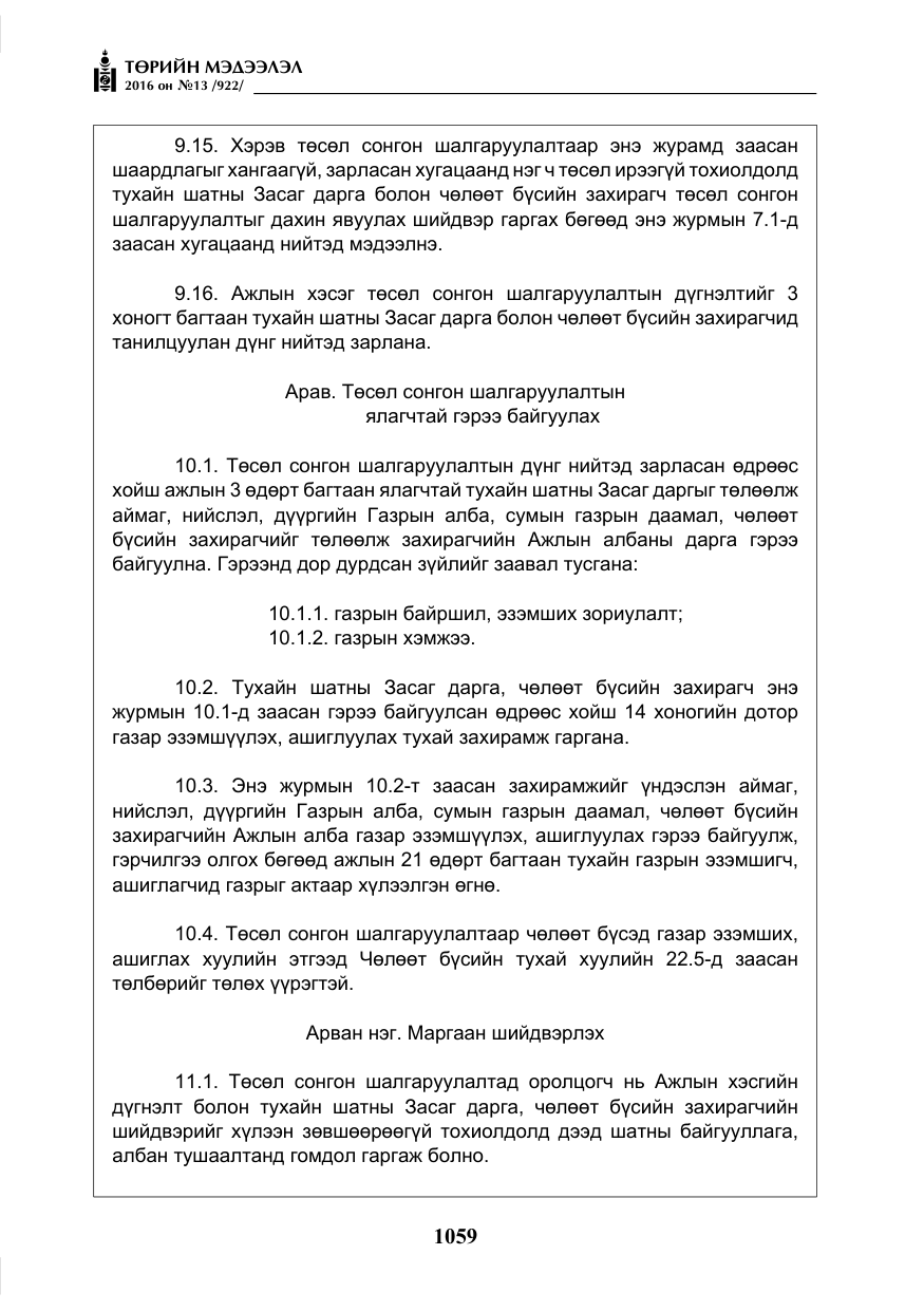 «Төрийн мэдээлэл» № 13, файлын 24-р хуудас