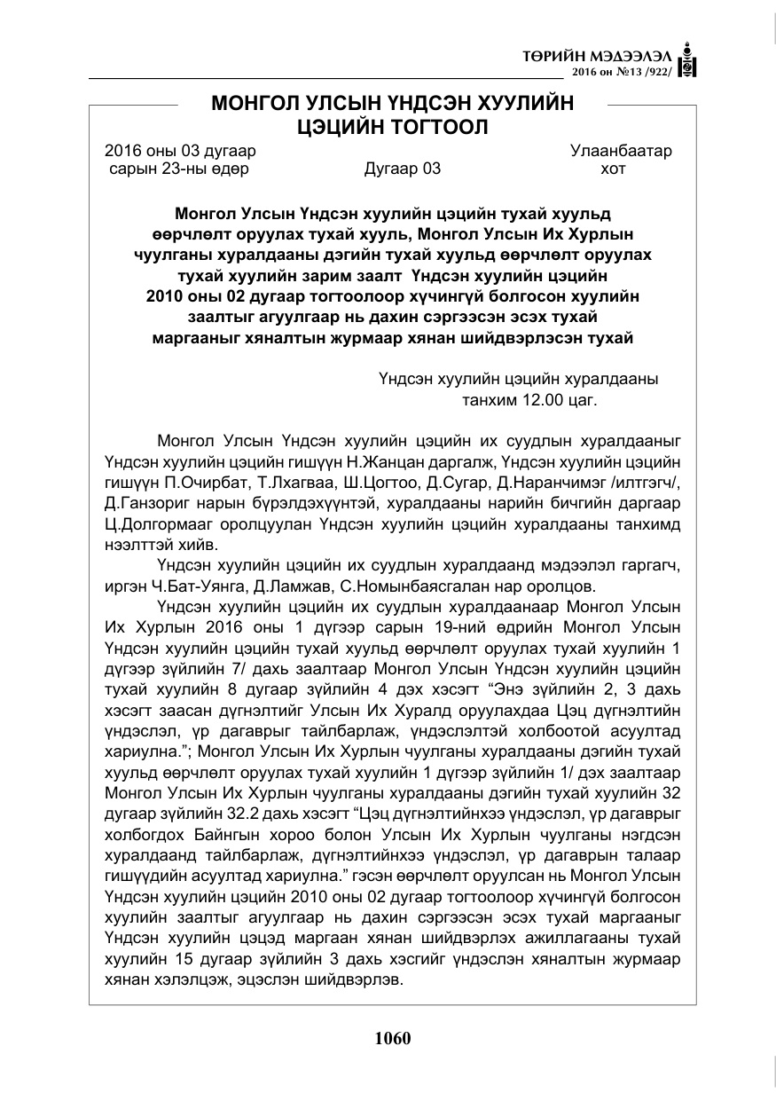 «Төрийн мэдээлэл» № 13, файлын 25-р хуудас
