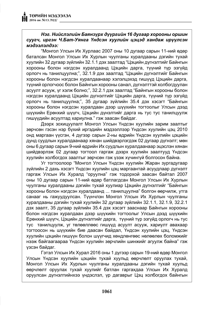 «Төрийн мэдээлэл» № 13, файлын 26-р хуудас