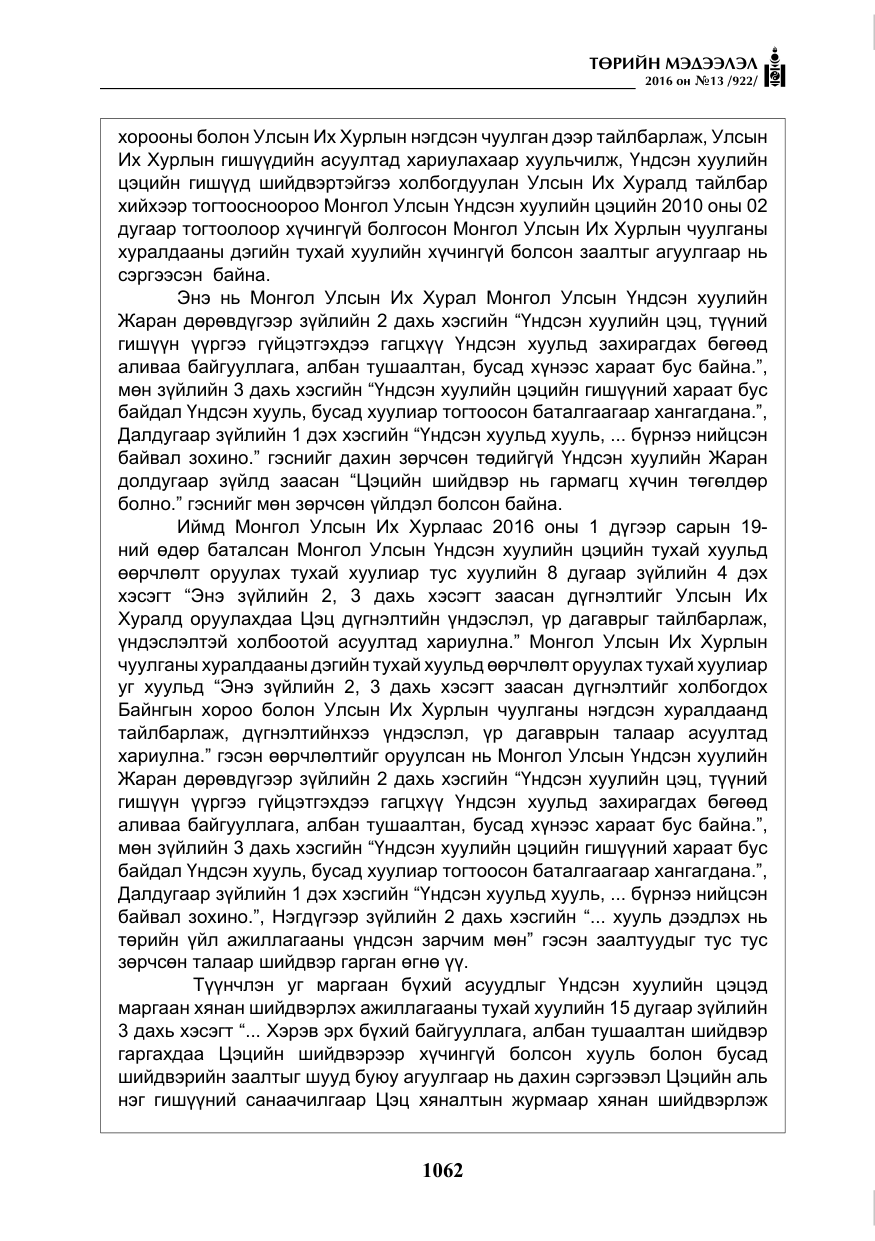 «Төрийн мэдээлэл» № 13, файлын 27-р хуудас