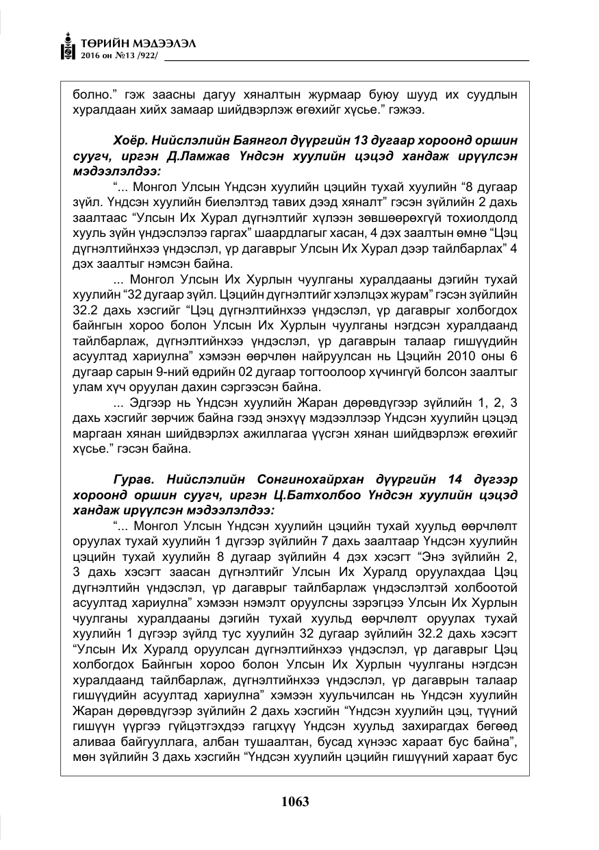 «Төрийн мэдээлэл» № 13, файлын 28-р хуудас