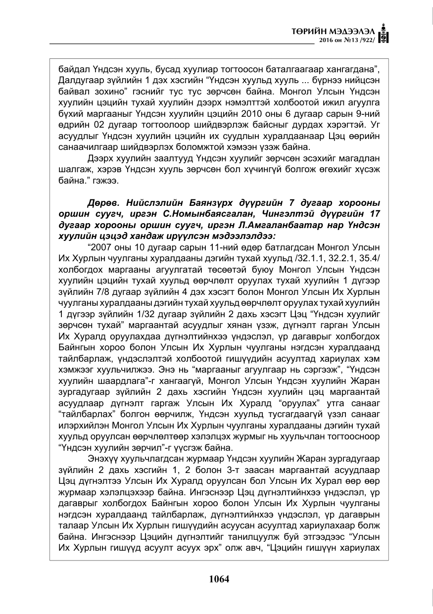 «Төрийн мэдээлэл» № 13, файлын 29-р хуудас
