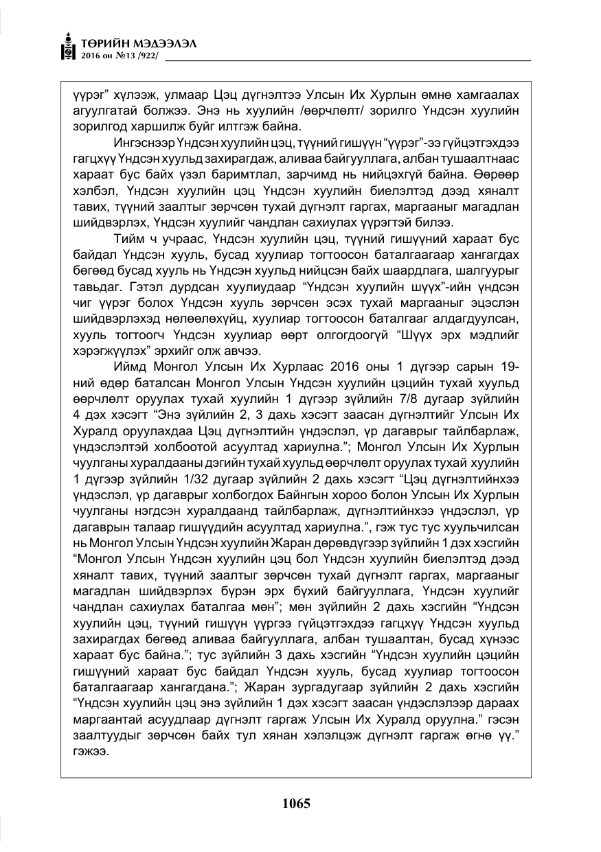 «Төрийн мэдээлэл» № 13, файлын 30-р хуудас